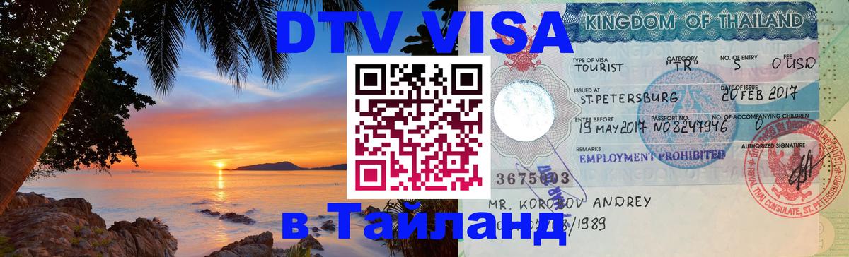 DTV Visa Thailand — прайс и условия, виза без дополнительных документов - 04.10.2025 