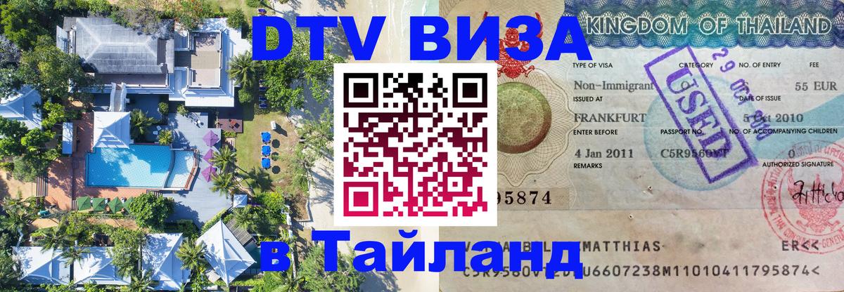 DTV (ДТВ) visa Таиланд 