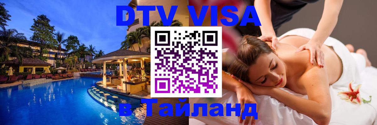 Visa ДТВ Тайланд помощь 